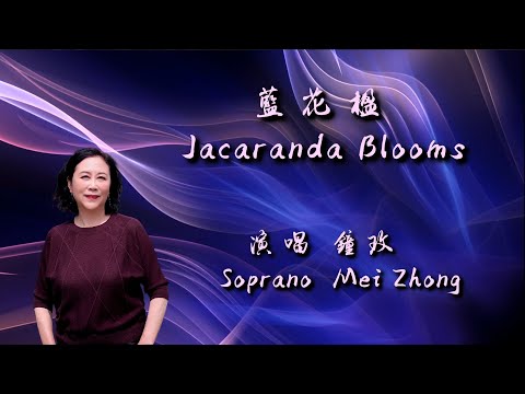Mei Zhong (鍾玫) - Jacaranda Blooms (藍花楹)