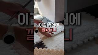 올 겨울 대비 필수템 #러그 #퍼즐매트 #쿠팡템