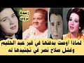 عبد الحليم اوصي بوضع صورة لي في قبره وانا وصيت اتدفن معه .ومن هم ازواجها .قصة حياة زبيدة ثروت واسرار