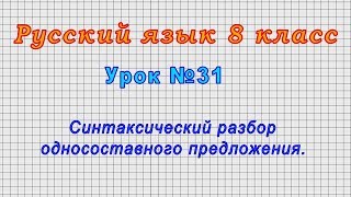 Русский язык 8 класс (Урок№31 - Синтаксический разбор односоставного предложения.)