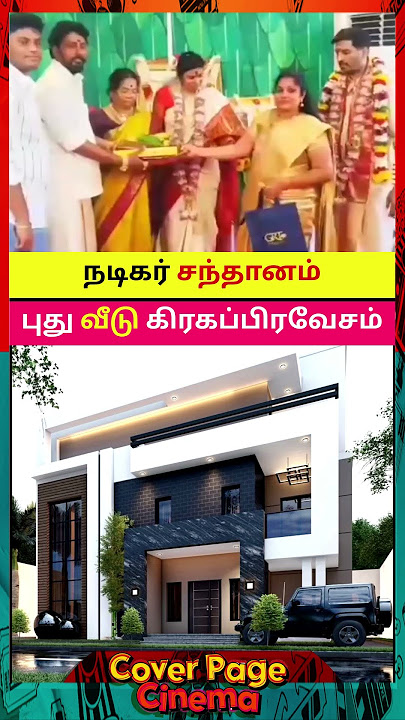 புது வீடு கட்டிய சந்தானம் #santhanamactor #newhouse #actorshorts