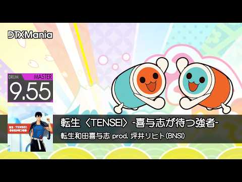 【DTXMania】転生〈TENSEI〉-喜与志が待つ強者- / 転生和田喜与志 prod. 坪井リヒト(BNSI)【Drum】