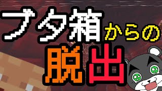 【ブタ箱からの脱出】こんなところもうイヤだ！！！『謎解き脱出配布マップ攻略』『マイクラ/マインクラフト/minecraft』
