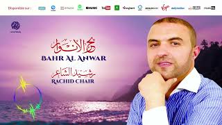 Rachid Chair - Bahr al anwar (1) | بحر الأنوار | من أجمل أناشيد | رشيد الشاعر