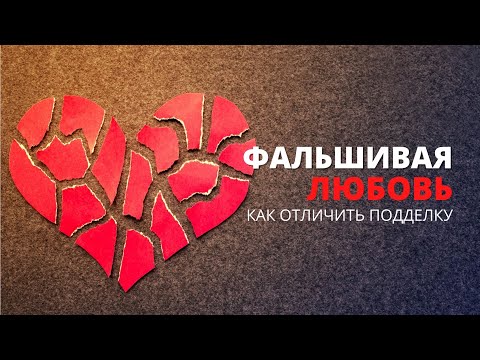 Фальшивая любовь. Как отличить подделку? Фальшивая любовь. Как отличить подделку?