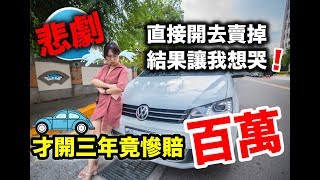 殘酷測試!! 直接把我最佳親子保母車開去賣掉!!!二手價超誇張!結局超悲劇! - 『福斯Sharan』 殘酷測試!! 直接把我最佳親子保母車開去賣掉!!!二手價超誇張!結局超悲劇! - 『福斯Sharan』