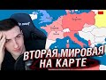 Hellyeahplay смотрит: Вторая мировая война - на карте