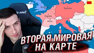 Hellyeahplay смотрит: Вторая мировая война - на карте