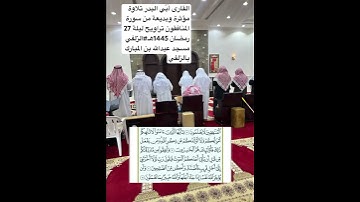 القارى أُبّي البدر #تلاوة مؤثرة وبديعة من سورة المنافقون تراويح #ليلة_27_رمضان 1445هـ#الزلفي #قرآن