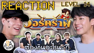 Reaction l วอร์คราฟ Level.14 | เปิดโลกอัพสกิลสารพัดอาหารป่า กินเลือดงูเห่า! l DO(SUM)THING ดูซัมติ่ง