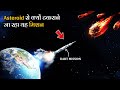 धरती को Asteroids से बचाने वाला मिशन | NASA asteroid redirection- DART mission hindi