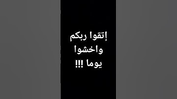 #قرآن #ماهر_المعيقلي #القرآن_الكريم يا أيها الناس اتقوا ربكم #تلاوات @معصم محمود