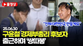 [스팟Live] “진짜 대한민국 만들게요”…구윤철 경제부총리 겸 기획재정부 장관 후보자, 출근하며 &#39;쌍따봉’ | 25.06.30 서울 예금보험공사