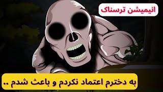 خاطرات  ترسناک- اتفاقی توی زندگیم افتاد که کسی باورش نمیشه