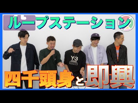 【四千頭身コラボ】即興でループステーションやったら…。