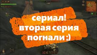 сериал "вторая мировая от лица танкиста" 2 серия сериал "вторая мировая от лица танкиста" 2 серия