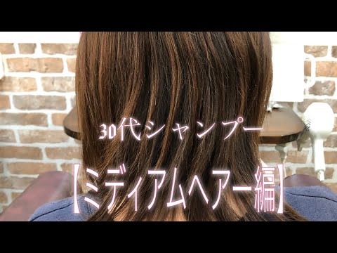 【音フェチ】ASMRシャンプー【30代女性ミディアムヘアー編】