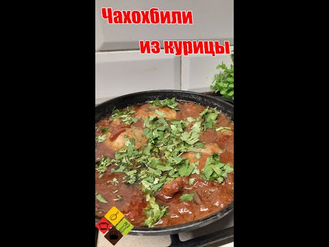 Как приготовить Чахохбили/Быстрый ужин в Кавказском  стиле