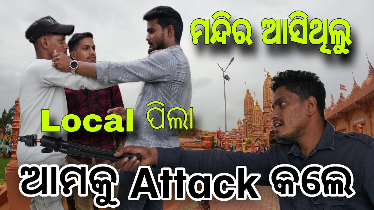 ମନ୍ଦିର ଆସିଥିଲୁ Local ପିଲା Attack 🤫#557