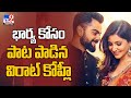 Leaked Video: Virat Kohli sings a romantic song for Anushka Sharma