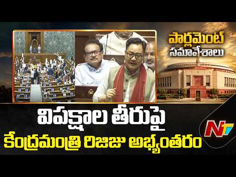 Rajya Sabha Chaos: Kiren Rijiju Slams Opposition Over Disruptions | NTV Telugu - NTVTELUGU
