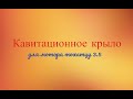 Кавитационное крыло для мотора TOHATSU 3,5 л/с