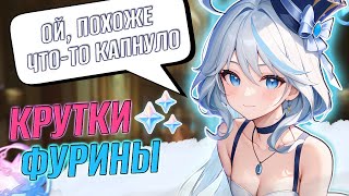 КРУТКИ ФУРИНЫ! ОТДАЛАСЬ ЗА 160 КРУТОК?! Открытие баннера Фурины Genshin Impact 4.2