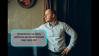 Алименты матери ребенка до исполнения ему 3-х лет