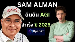 "AGI และ ASI คืออะไร? | เจาะลึกอนาคตปัญญาประดิษฐ์ที่เปลี่ยนโลก, Sam Altman ( Ceo, openai )