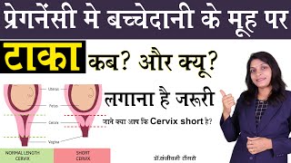 प्रेगनेंसी में बच्चेदानी के मुह पर टाका कब और क्यों लगाना है जरुरी  Short Cervix Tips #cervix screenshot 2