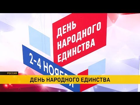 День народного единства отмечают в России без крупных политических акций