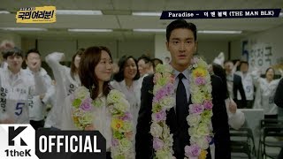 [MV] THE MAN BLK(더 맨 블랙) _ Paradise (My Fellow Citizens!(국민 여러분!) OST Part.7)