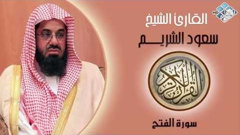 الشيخ سعود الشريم I سورة الفتح I تلاوة خاشعة