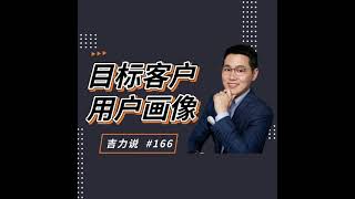 【吉力说】给目标客户做个用户画像