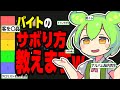 バイト中の暇つぶしティア表【ずんだもん】【ゆっくり解説】