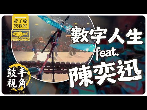 數字人生 feat. 陳奕迅 @ 林子祥葉蒨文演唱會