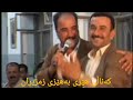 گەعدەی خۆش سماییل سەردەشتی ئاراس گۆران کاک هوشیار و شێخ نەبەز Full Video Text گەعدەی خۆش سماییل سەردەشتی ئاراس گۆران کاک هوشیار و شێخ نەبەز Full Video Text
