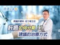 【澄清知識＋】肝癌如何分期？建議治療的方式？ -胃腸肝膽科 何士奇主任