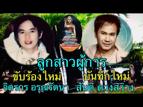 ลูกสาวผู้การ สันติ ดวงสว่าง ลูกทุ่งแนวใหม่ เงาเสียงลูกทุ่ง  เพลงเก่าร้องใหม่ cover จิตรกร อรุณรัตนา