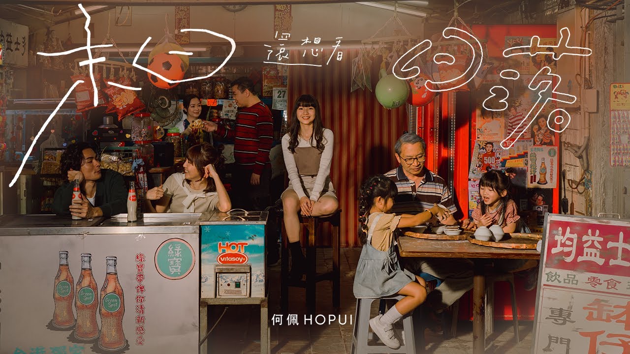 HOPUI 何佩《末日還想看日落》Official Music Video - YouTube
