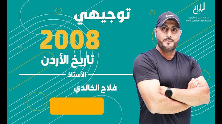 مراجعة الفصل الأول - تاريخ الأردن 2008 الاستاذ فلاح الخالدي