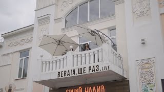 BERAIA - ЩЕ РАЗ (LIVE 