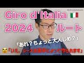 ジロ・デ・イタリア2024 ルートプレゼン／大人しめ・ダ・イタリア（数字的に）？レースは選手によって作られる！