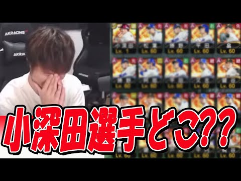 【V.I.P】この前引いた小深田選手が行方不明になりました。【プロスピA】