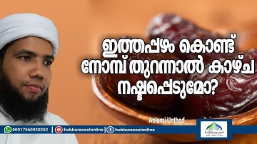 ഇത്തപ്പഴം കൊണ്ട് നോമ്പ് തുറന്നാൽ കാഴ്ച നഷ്ടപ്പെടുമോ? | Latest Ramadan Speech | Muneer Aslami Usthad
