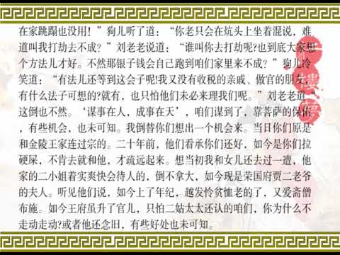 《红楼梦》第六回 贾宝玉初试云雨情 刘老老一进荣国府