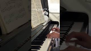 バイエルピアノ教則本83番 #音楽修行中 #ピアノ #基礎練習