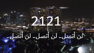 اغنية لن أتصل لن أتصل بصوت الفتاة التركية مترجمة في جودة عالية 2021