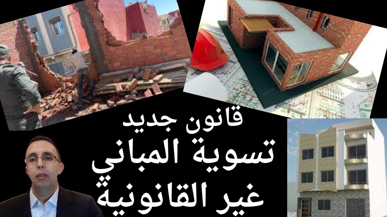 فرصة لأصحاب المباني غير القانونية...أجل سنتين للتسوية