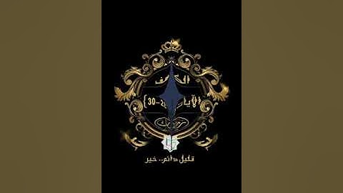 #سورة الكهف للصغار #الآيات #٢٨-٣٠#تلاوة الآنسة سمية #قليل دائم خير